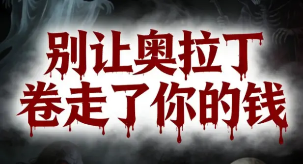 奥拉丁项目拆解封面